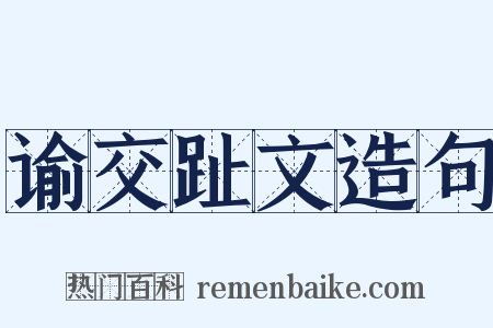 谕交趾文造句是什么意思的图片